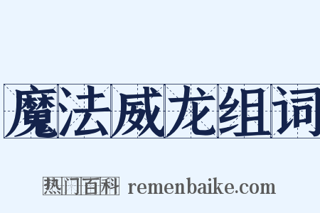 魔法威龙组词是什么意思的图片